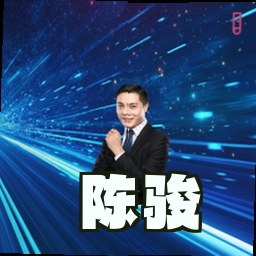 陈骏