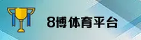 8博体育官网 - 更新通道