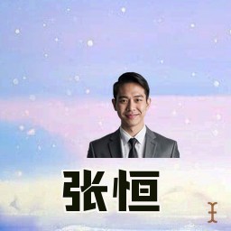 张恒